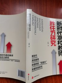 新时代高校教师胜任力研究——新时代高校教师师德师能“双提升”发展机制研究