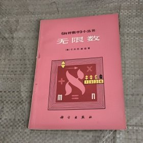 自修数学小丛书：无限数