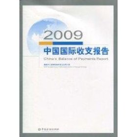 2009中国国际收支报告