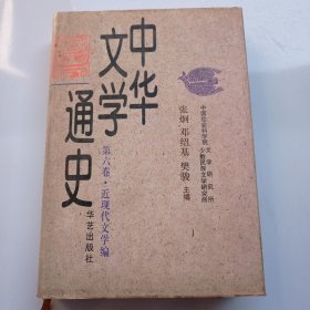 中华文学通史（第六卷）近现代文学编现代文学（上）