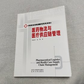 医药物流与医疗供应链管理