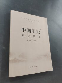 中国历史通识读本