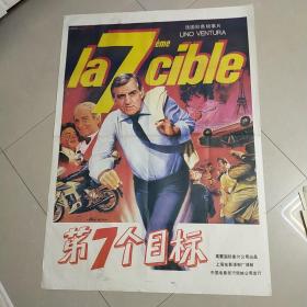 《第7个目标》——法国彩色故事片，全开(一开)电影海报一张——电影院库存(自然旧，个别有磨角，个别边角有小裂口，按原折叠痕迹折叠邮寄——更多藏品请进店选购选拍！D97】(按电影院原折叠痕迹折叠邮寄)