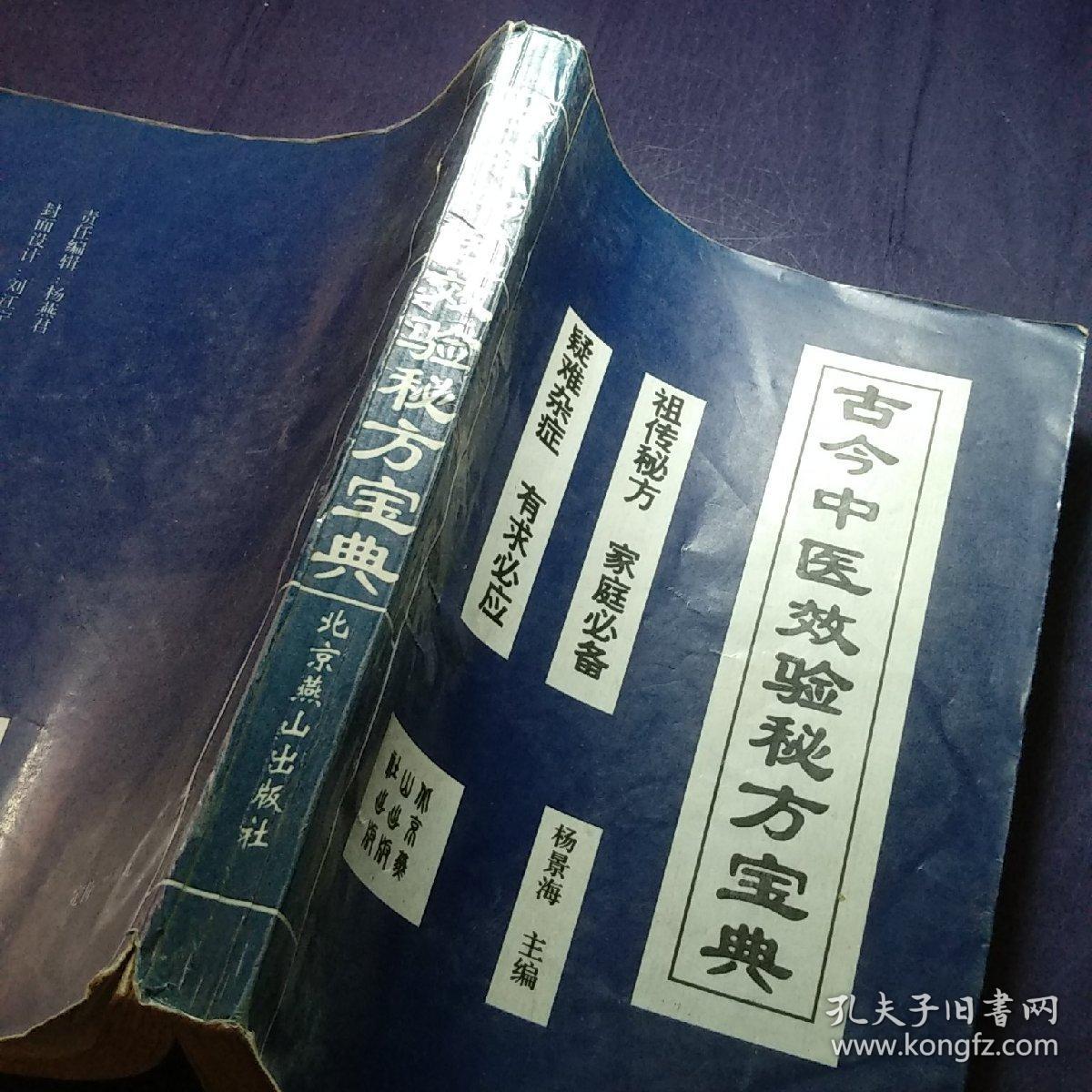 古今中医效验秘方宝典