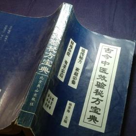 古今中医效验秘方宝典