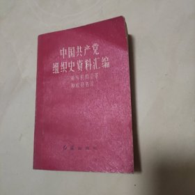 中国共产党组织史料汇编领导机构沿革和成员名录