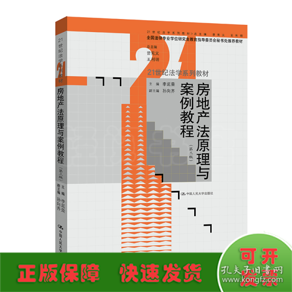 房地产法原理与案例教程（第三版）(21世纪法学系列教材)