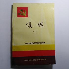 《滇魂（二）》（中共云南党史研究资料第九辑，关于蒋永尊、傅发焜、毕恒光、刘昆府等）