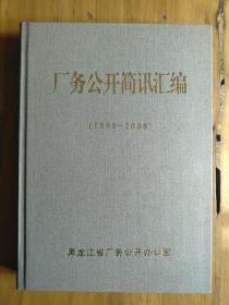 厂务公开简讯汇编(1999-2008)