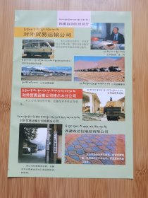 西藏资料！西藏对外贸易运输公司.布达拉地毯公司广告