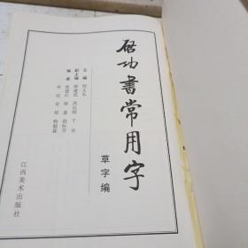 启功书常用字一一草字编