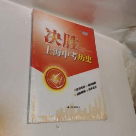 决胜上海中考 历史 2020冲刺复习同步教材