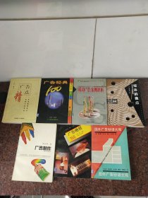 《成功广告案例评析》《媒体的做点》《广告经典100》《广告精点》《国外广告妙语大观》《广吉制做》《广告绝招366》七本合售