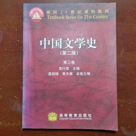 中国文学史第二版第三卷高等教育出版社2009年印B01161