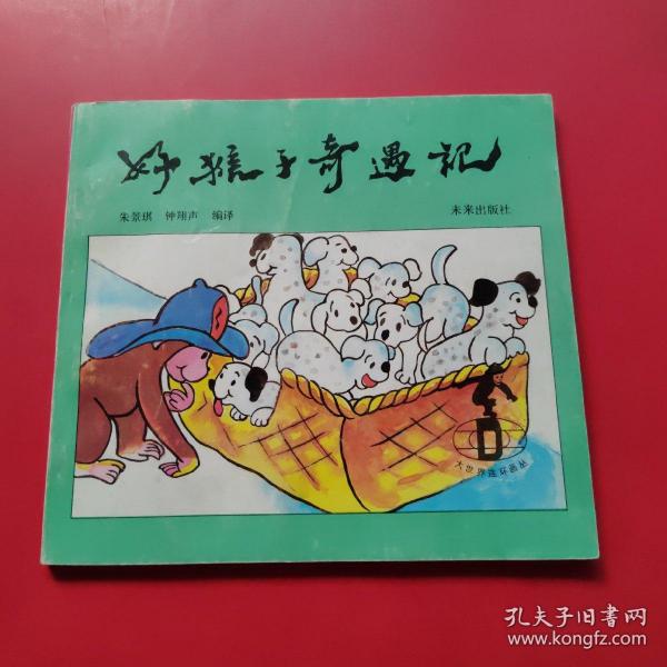 好猴子奇遇记（大世界连环画丛）