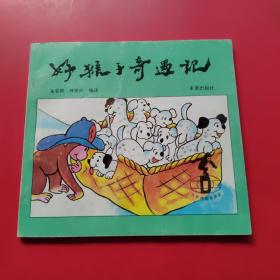 好猴子奇遇记（大世界连环画丛）