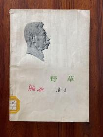 野草-鲁迅-人民文学出版社-1973年3月北京一版一印