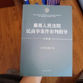 最高人民法院民商事案件审判指导（第6卷）