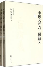 李国文评点三国演义（上下册）