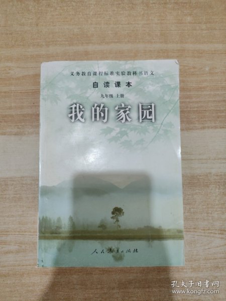 义务教育课程标准实验教科书语文·自读课本：我的家园（九年级上册）