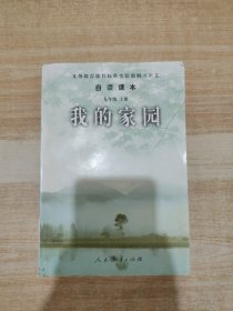 义务教育课程标准实验教科书语文·自读课本：我的家园（九年级上册）