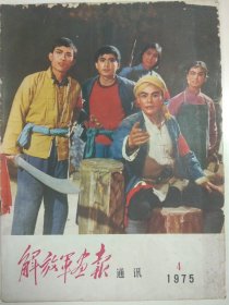解放军画报通讯 1975.4
