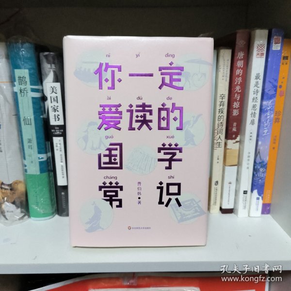 你一定爱读的国学常识（国学爱好者入门书）