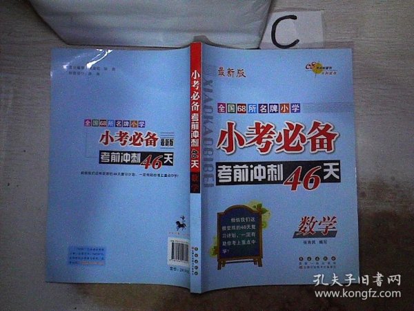 小考必备考前冲刺46天：数学（新课标版）