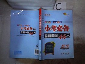 小考必备考前冲刺46天：数学（新课标版）