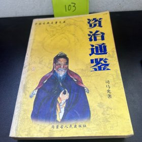 资治通鉴