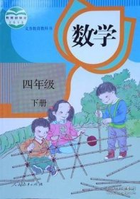 义务教育教科书 数学 四年级下册