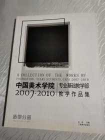 中国美术学院专业基础教学部教学作品集(2007-2010造型分部)