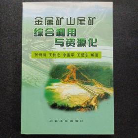 金属矿山尾矿综合利用与资源化——u5