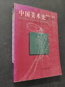 中国美术史教程