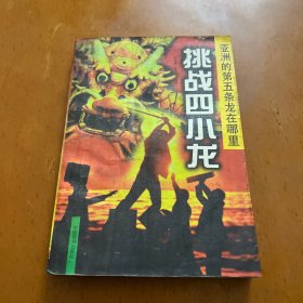 挑战四小龙:亚洲的第五条龙在哪里？