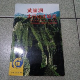 黄崖洞·太行山大峡谷（中柜存放）