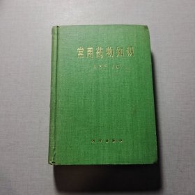 常用药物知识
