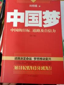 中国梦：后美国时代的大国思维与战略定位