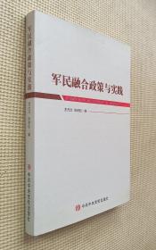 军民融合政策与实践