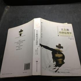 天主教经济伦理学