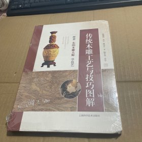 传统木雕工艺与技巧图解:跟着东阳木雕大师学技艺