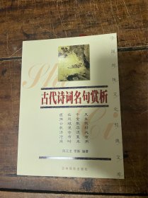 古代诗词名句赏析——中国传统文化经典文库