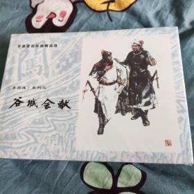 罗希贤连环画精品选集：谷城会献、尚炯访金星