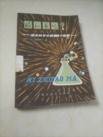 你知道吗？——现代科学中的100个问题