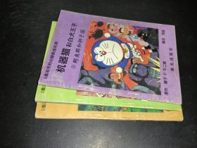 机器猫和白犬王子