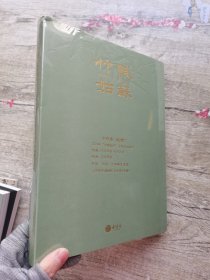 十竹斋2024春季拍卖会 竹赋姑苏（软精装）