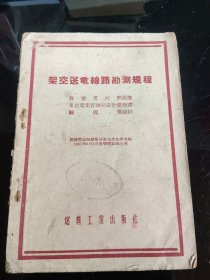 架空送电线路勘测规程(1954年 )一版一印