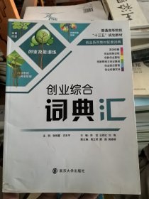 9787305203138 创业综合词典汇