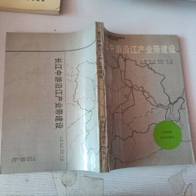 長江中游沿江產(chǎn)業(yè)帶建設(shè)；中國科學(xué)院《區(qū)域開發(fā)前期研究》第一期特別支持項目成果
