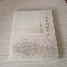 荆防颗粒求真 : 源流与应用